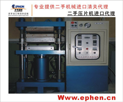 供应重庆二手压塑机与进口中检代理封口机，助力企业降本增效